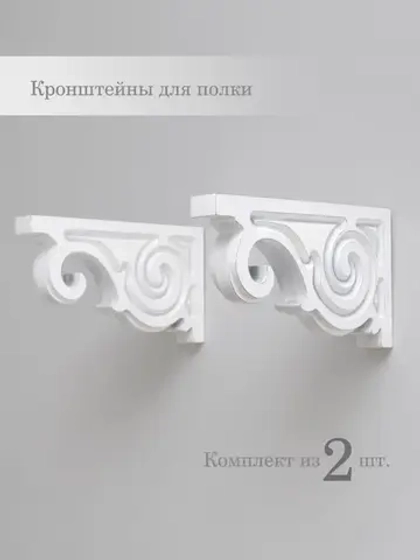 Кронштейн для полки на стену