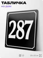 Адресная табличка с номером дома 287, на фасад и забор, черная, 25х25 см, Айдентика Технолоджи