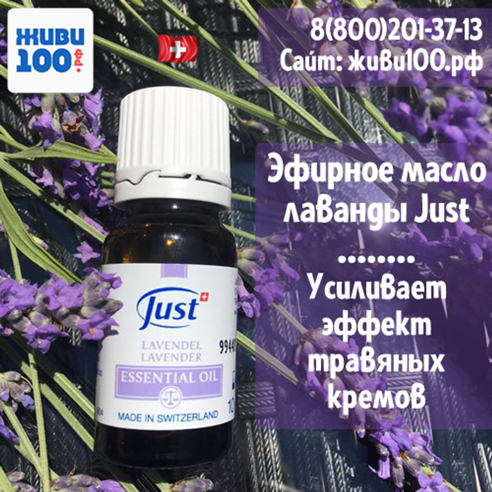 Эфирное масло Лаванда Юст Lavender Just 10 мл