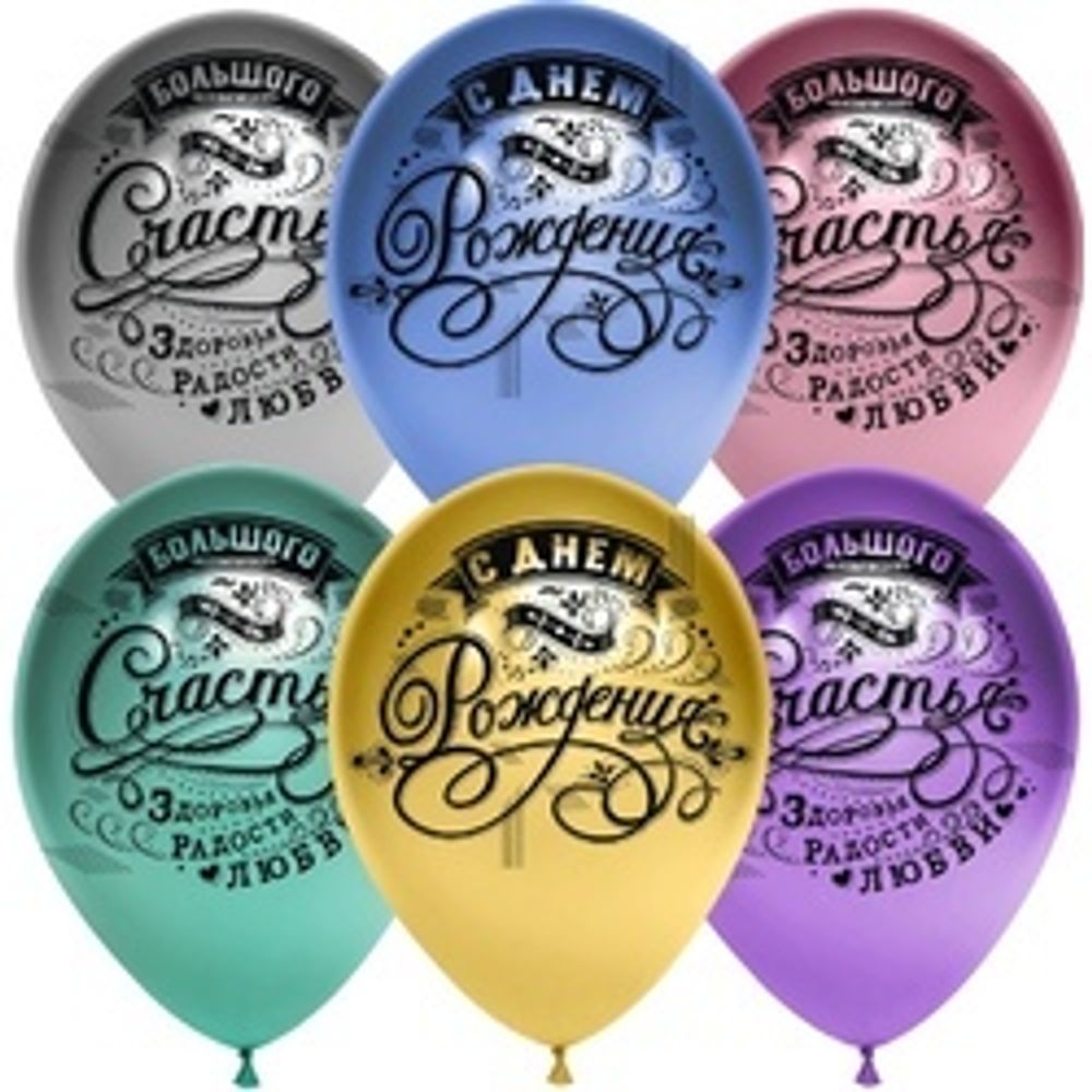 Шар (12''/30 см) С Днем Рождения! (винтаж), Ассорти, хром, 4 ст 25 шт.