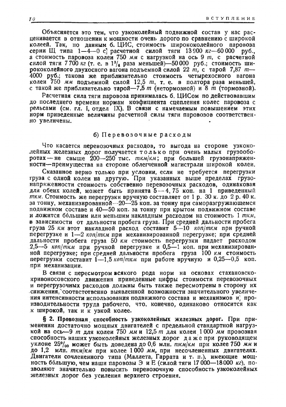 Узкоколейные железные дороги | Харламов Николай Васильевич