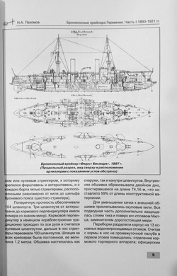 Броненосные крейсера Германии. Часть I. "Фюрст Бисмарк", "Принц Генрих", "Принц Адальберт", "Фридрих Карл", "Роон" и "Йорк" (1893-1921 гг.)