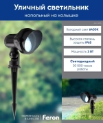 Светильник LED тротуарный (грунтовый) на колышке SP2704 3W 6400K 85-265V IP65 Feron