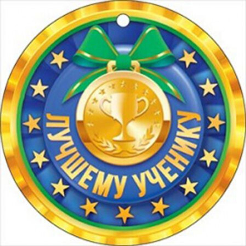 Медаль "Лучшему ученику", 46070 66.465