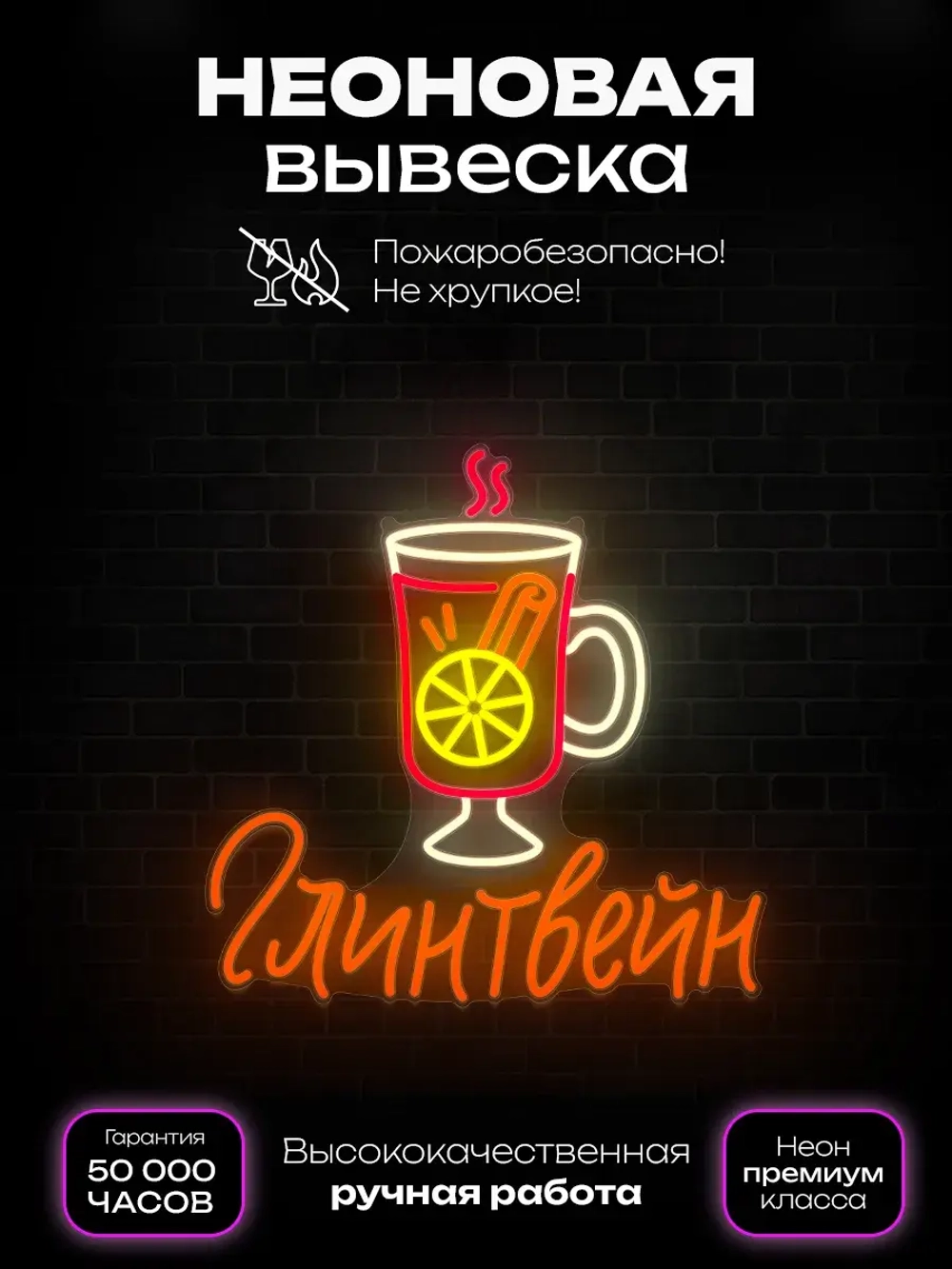 Неоновая вывеска светильник Глинтвейн