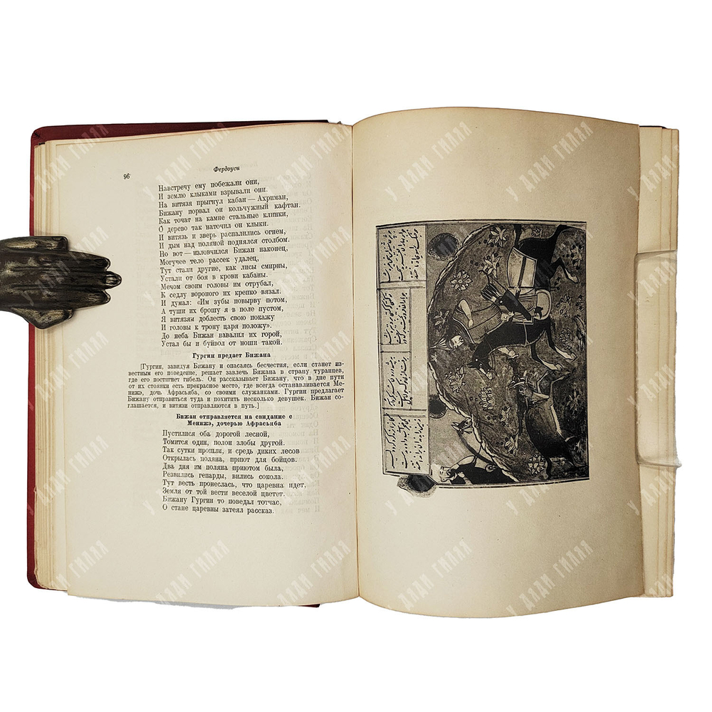 Восток. Сборник второй. Литература Ирана X-XV вв. М.; Л.: Academia, 1935.