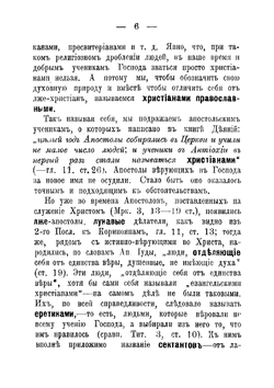 Противосектантские уроки ревнителям православной веры. Выпуск первый, основной. | Д.И. Боголюбов