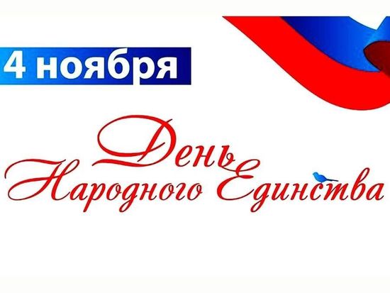 Поздравляем вас с Днем народного единства!
