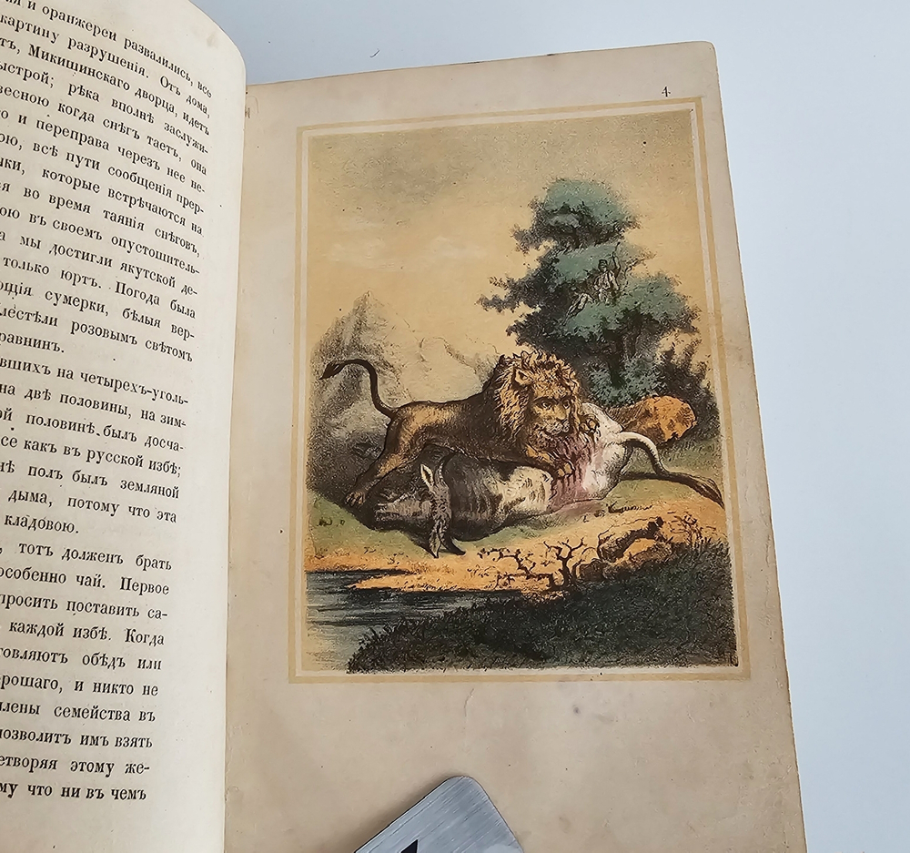 "Земля и люди или Живописные путешествия и рассказы из быта народов, жизни животных, и описания примечательнейших и достопамятнейших местностей всех пяти частей Света". К. Бернадский. 1859г.