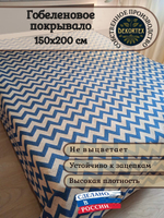 Покрывало гобеленовое Зигзаг синий 1,5 спальный (150х200)