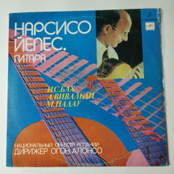 Винтажная виниловая пластинка LP Нарсисо Йепес, гитара. И.С.Бах, А.Вивальди, М.Палау (СССР 1980)