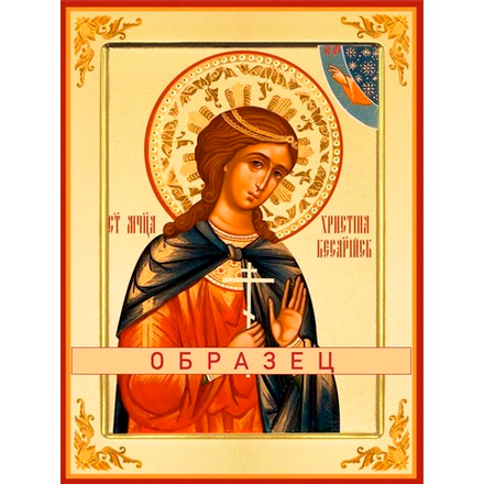 Мученица Христина Кесарийская Мч-203 (мч/Х/2/2)