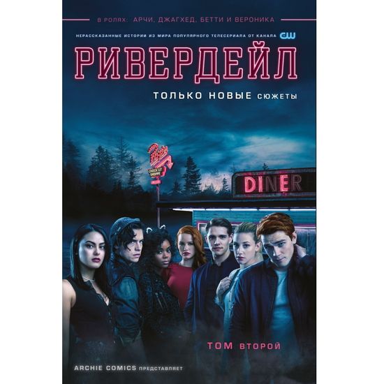 Комикс Ривердейл. Том 2
