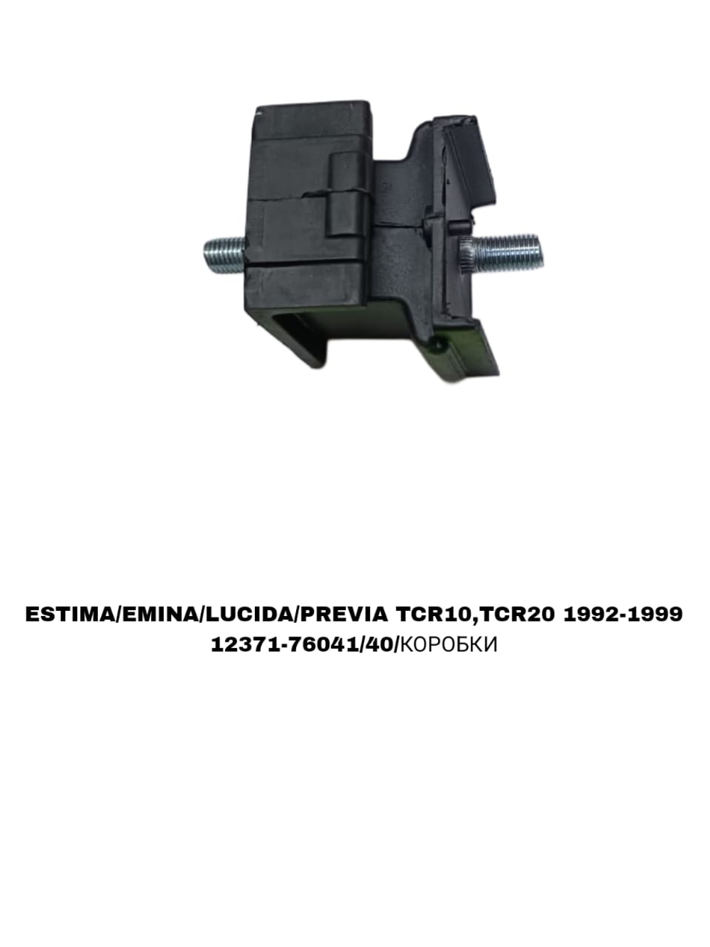 ПОДУШКИ ДВИГАТЕЛЯ PREVIA TCR10