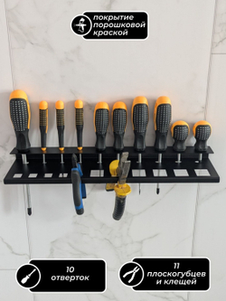 Держатель-органайзер для отверток и плоскогубцев, пассатижей, клещей