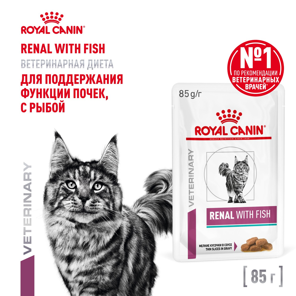 Royal Canin Renal with Fish Ренал с рыбой Корм влажный диета для кошек поддержание функции почек соус 85г