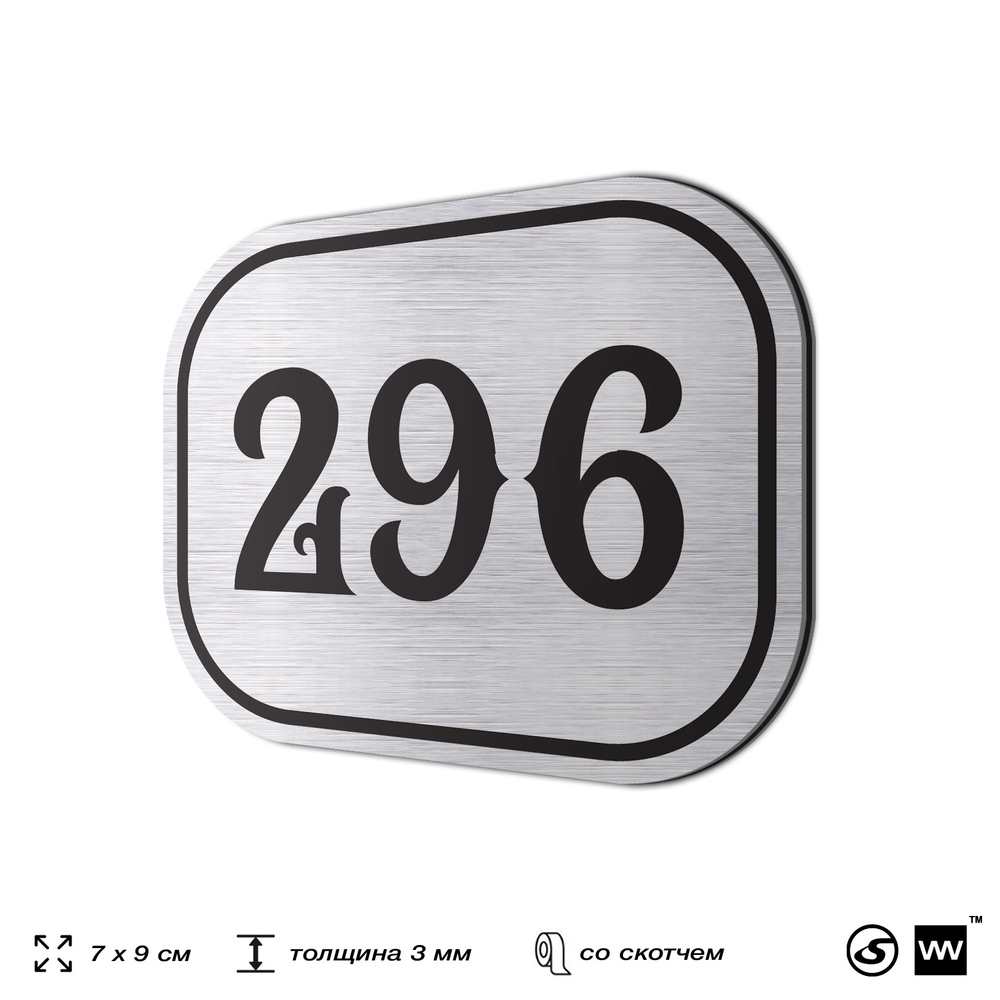 Номерок на дверь квартиры 296, для кабинета, офиса, шильдик 9 х 7 см, серебристый, Айдентика Технолоджи