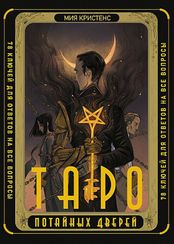 Таро Потайных Дверей