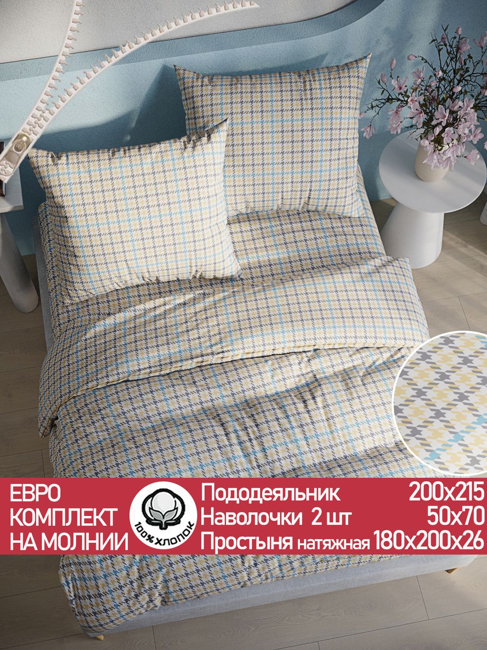 Постельное белье перкаль Сказка "Гусиная лапка" евро Наволочка 50х70 см 2 шт Простынь на резинке 180x200 см Пододеяльник 200x215 см