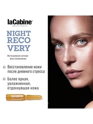 LA CABINE - NIGHT RECOVERY AMPOULES концентрированная сыворотка в ампулах для интенсивного ночного восстановления 1х2мл