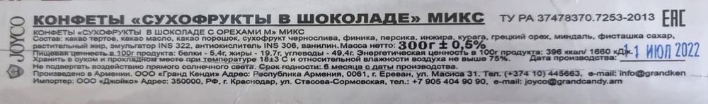 Конфеты &quot;Сухофрукты в шоколаде&quot; микс 300г. Гранд Кенди - купить с доставкой по Москве и области