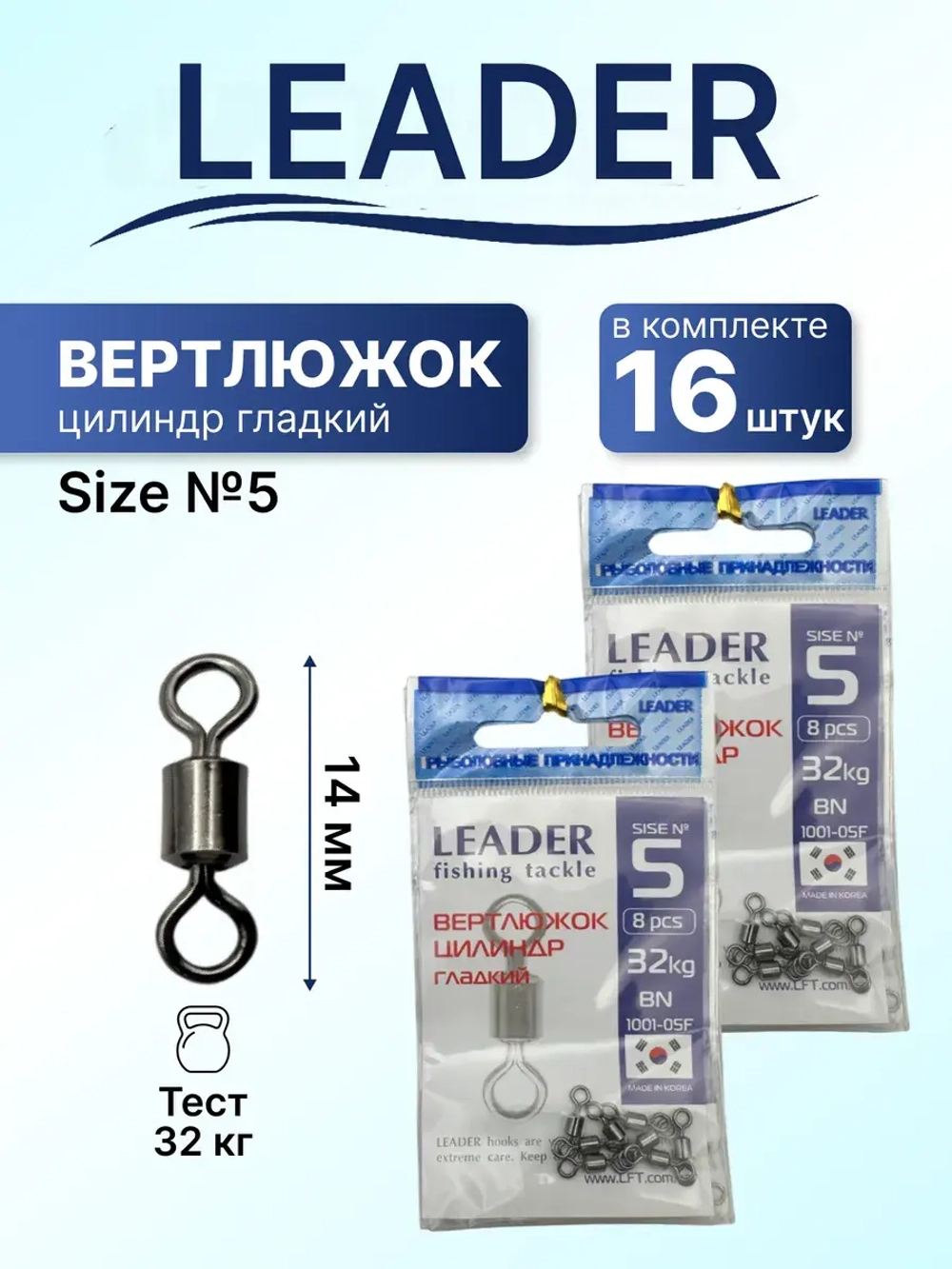Вертлюг Leader цилиндр с накаткой №5 (32кг), (упак.8шт)