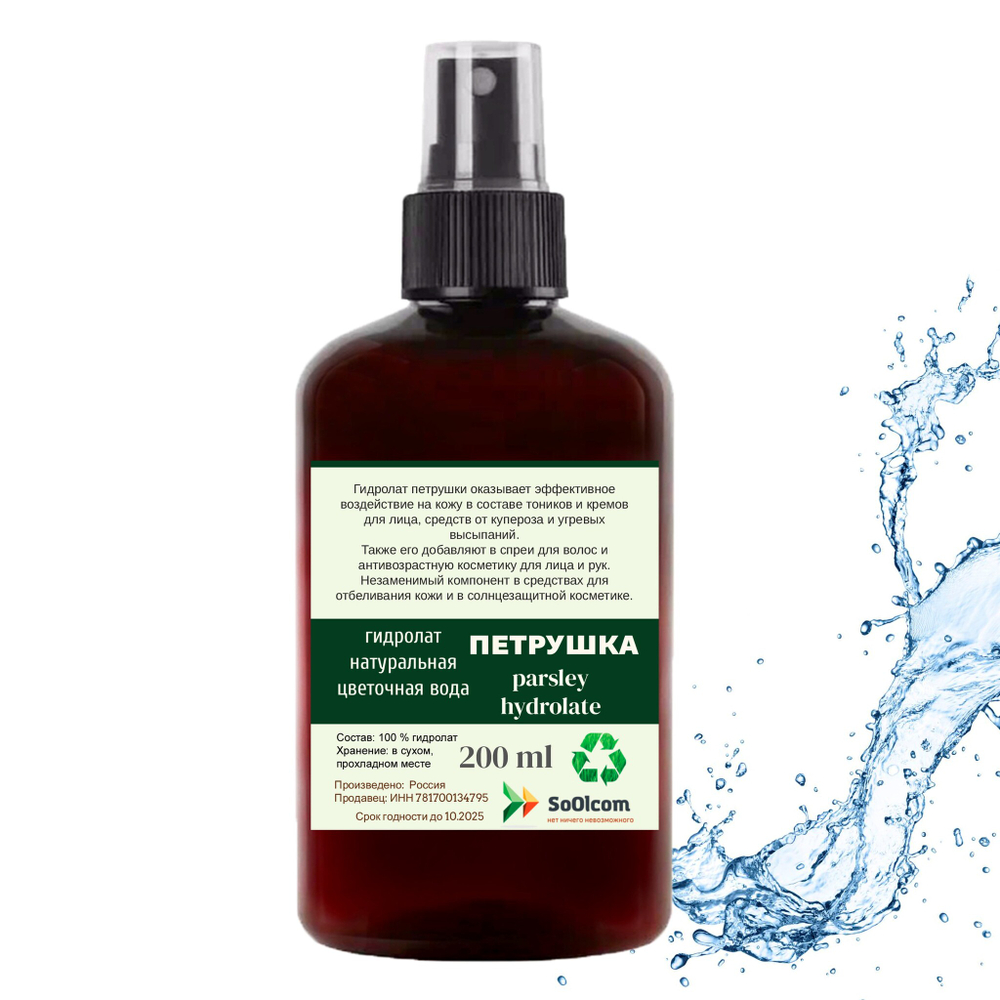 Гидролат петрушки / parsley hydrolate