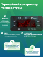 Электронный температурный контроллер BC-ITCS-111 для холодильного оборудования с 1 реле, 1 NTC датчик