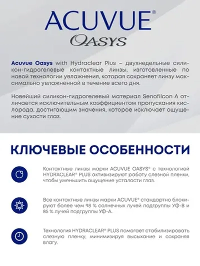 Двухнедельные контактные линзы Acuvue Oasys (2 линзы)
