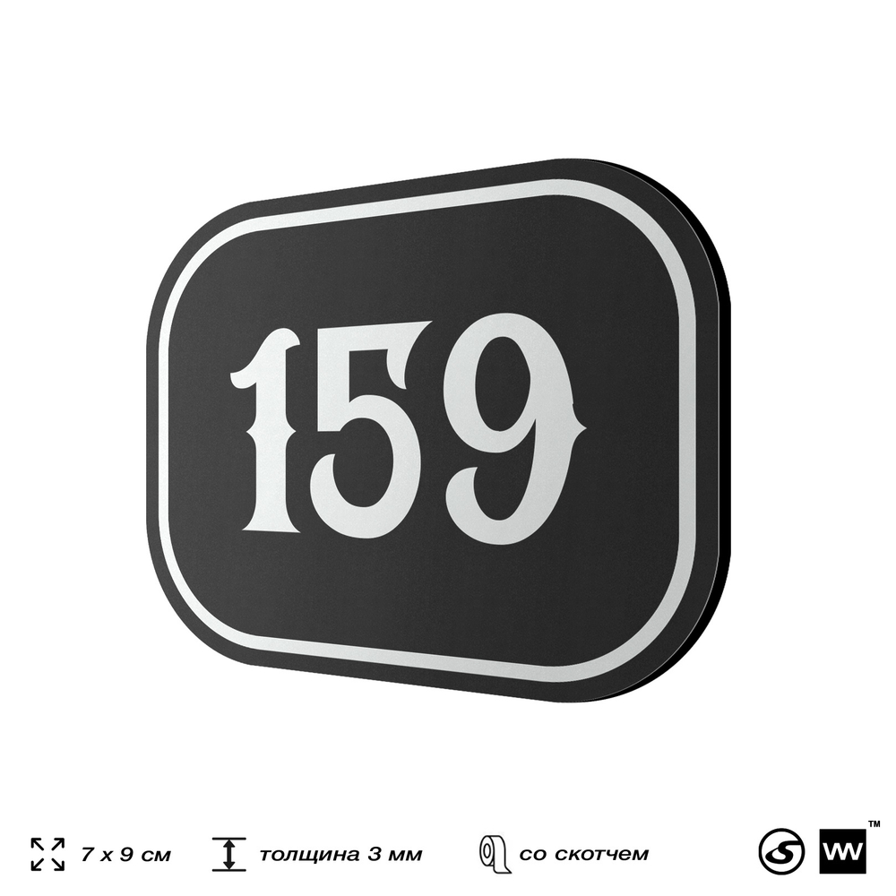 Номерок на дверь квартиры 159, для кабинета, офиса, шильдик 9 х 7 см, черный, Айдентика Технолоджи