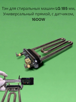 Тэн для стиральных машин LG 185 мм, IRCA Универсальный прямой, с датчиком, 1600W