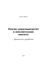 Пенсия: пошаговый расчёт и дополнительные выплаты (Цифровая книга)