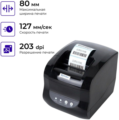 Xprinter XP-365B 80 мм — термопринтер этикеток и чеков в Алматы, Казахстан