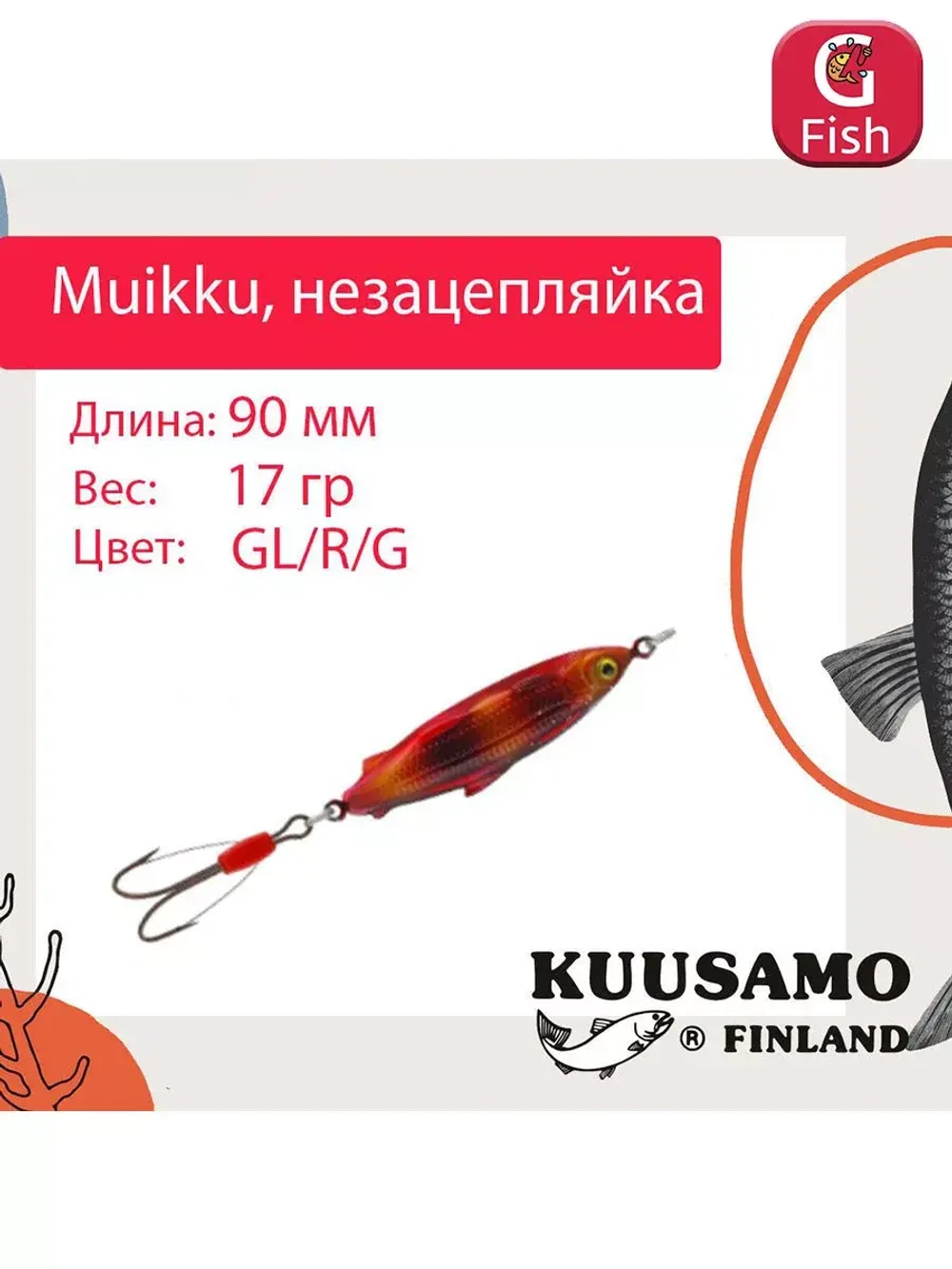 Блесна для рыбалки Muikku 90/17 незацепляйка, GL/R/G, UV