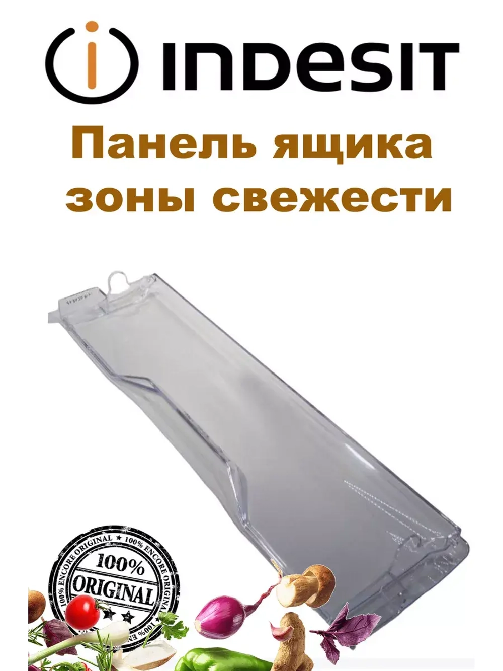 Панель ящика для овощей прозрачная без пиктограммы С00384879 (C00385671 с пиктограммой)