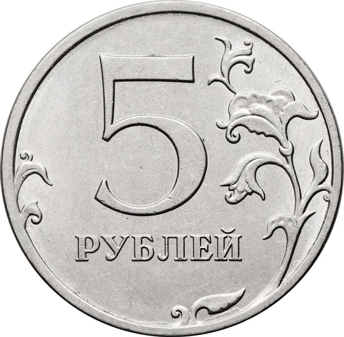 5 рублей 2018 ММД