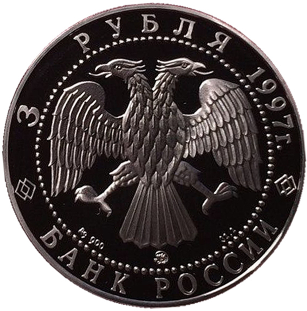 3 рубля. Примирение и согласие. 1997 год