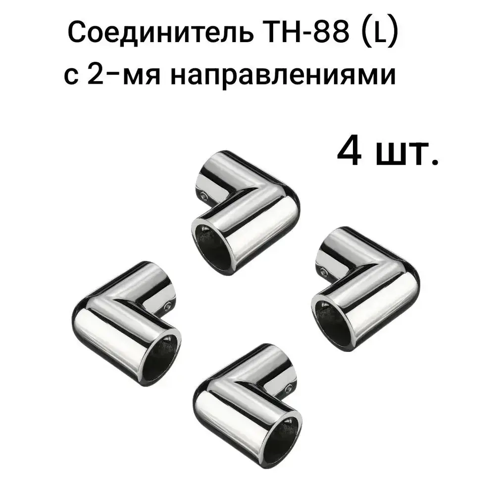 Крепеж угловой (Соединитель ТН-88 (L)) с 2-мя направлениями для трубы d25, 4 шт.