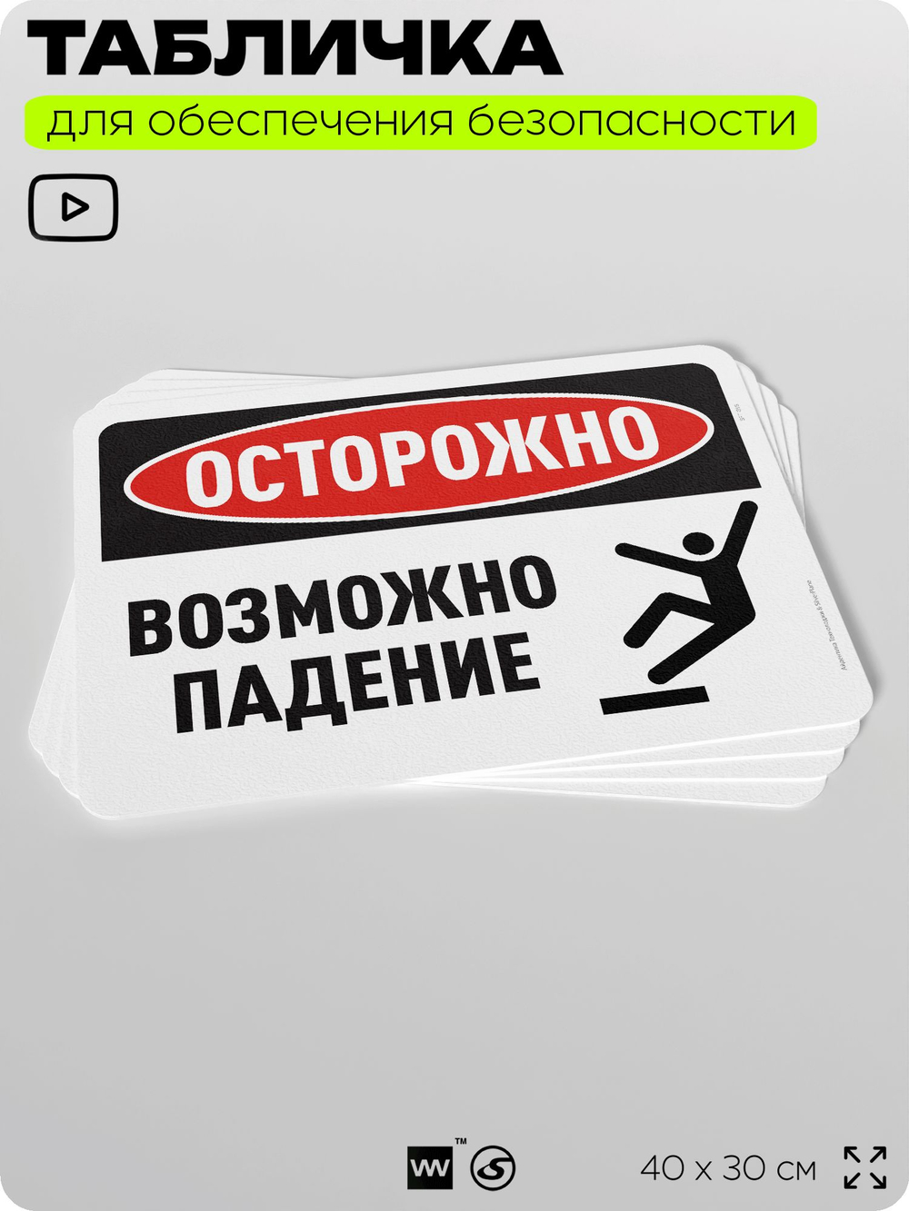 Табличка для обеспечения безопасности "Осторожно, возможно падение", для офиса, по охране труда для предприятия, организаций, 40х30 см, Silver Plane x Айдентика Технолоджи