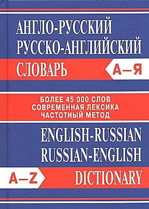 Словарь Англо-русский, Русско-английский словарь. Более 45000 слов. 7Бц. ОФСЕТ. НОВЫЙ ФГОС