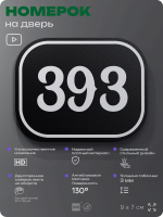 Номерок на дверь квартиры 393, для кабинета, офиса, шильдик 9 х 7 см, черный, Айдентика Технолоджи