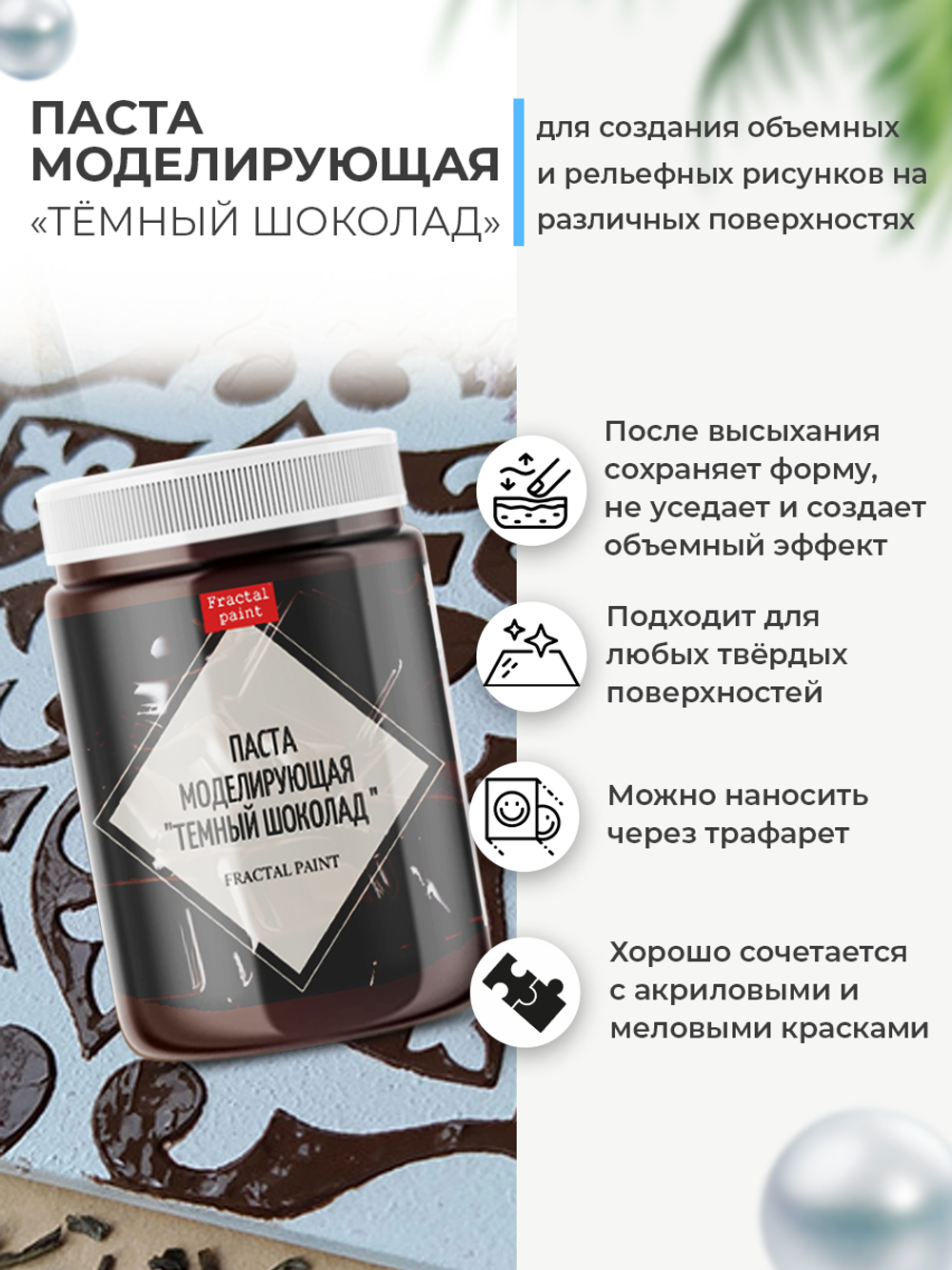 Текстурная паста акриловая моделирующая «Тёмный шоколад»