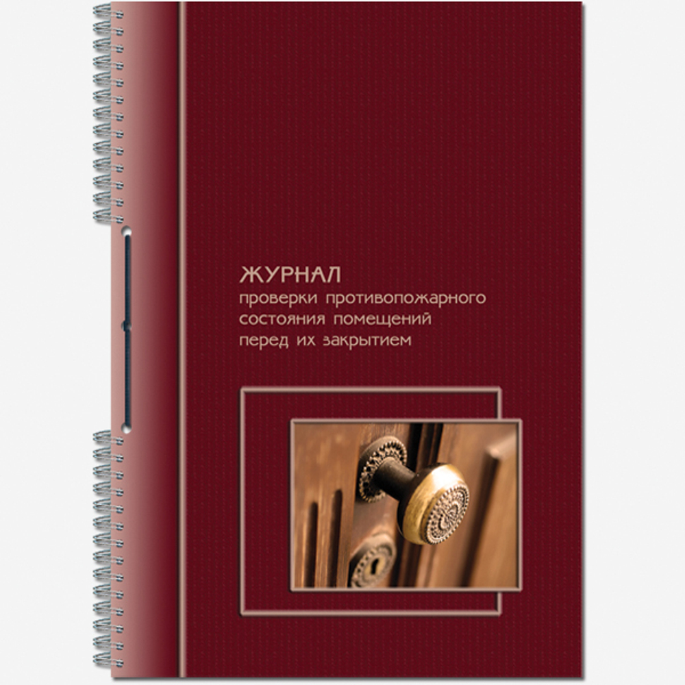 Журнал проверки противопожарного состояния помещений перед их закрытием 50 листов