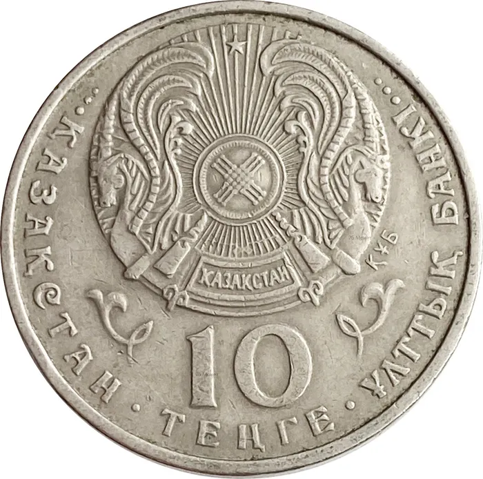 10 тенге 1993 Казахстан