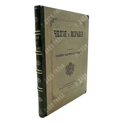 Будилович А. С., Наранович А. П. Чехия и Моравия. 1871