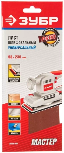 Лист шлифовальный универсальный на зажимах 5 шт. (93х230 мм; Р600) "МАСТЕР" Зубр 35590-600