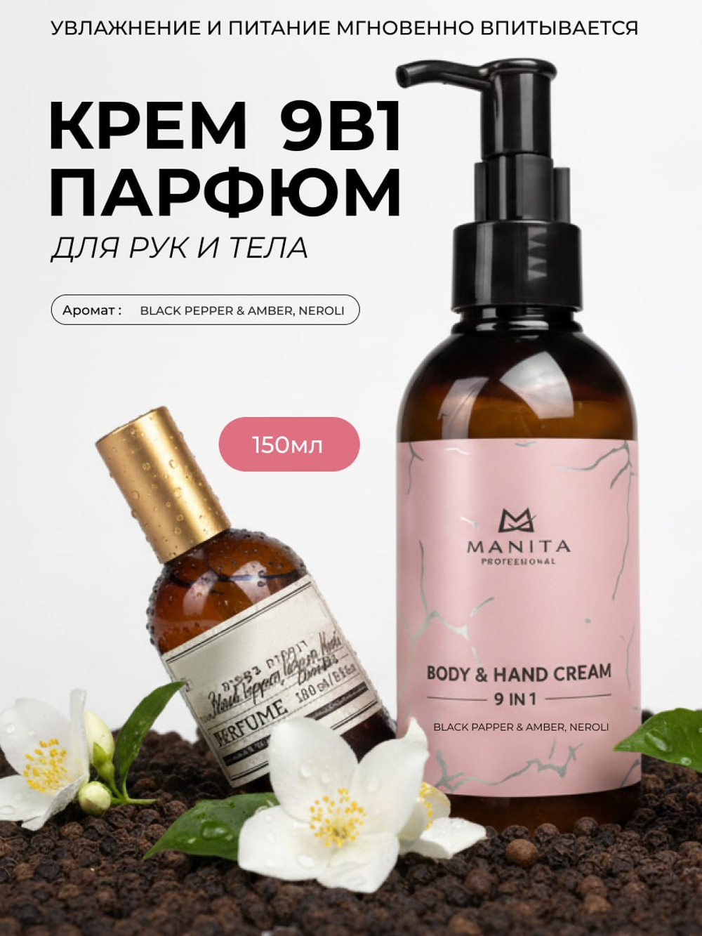 Manita Professional Крем для рук и тела 9в1 Black Pepper, Amber, Neroli, 150мл