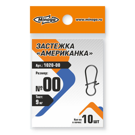 1020 Застежка американка MINOGA №00 тест 9кг (10шт)
