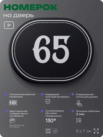 Номерок на дверь квартиры 65, для кабинета, офиса, шильдик 9 х 7 см, черный, Айдентика Технолоджи