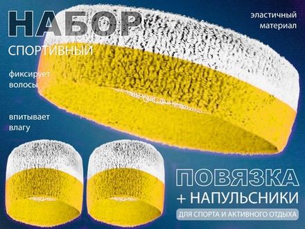 Набор для теннисиста  (белый-жёлтый)